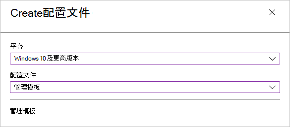 选择平台和配置文件类型