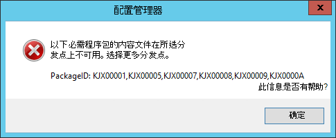 任务序列媒体向导期间，如果内容在列出缺少的包 ID 的分发点上不可用，则错误消息。