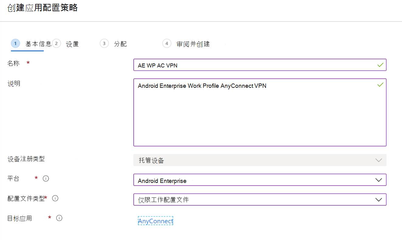 创建应用配置策略以在 Microsoft Intune 中配置 VPN 或按应用 VPN