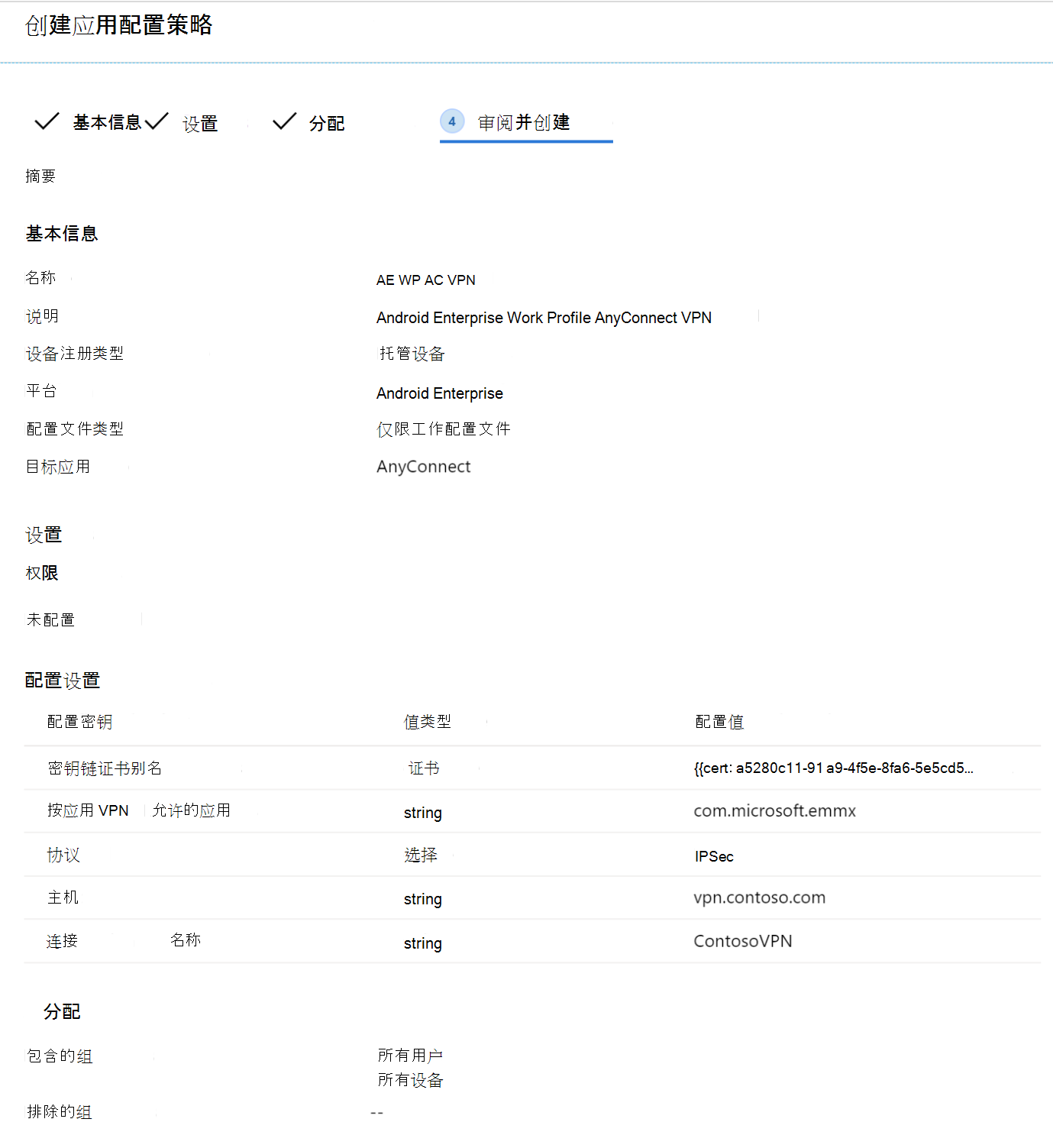 使用Microsoft Intune示例中的配置Designer流查看应用配置策略。