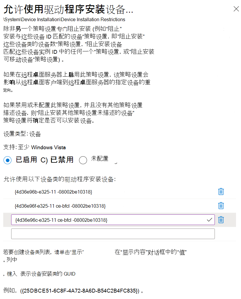 显示如何使用 Microsoft Intune 设置“允许使用与类 GUID 匹配的驱动程序安装设备”设置的屏幕截图。