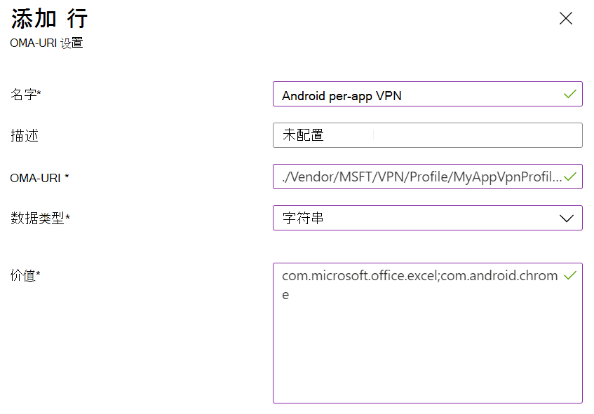 显示Microsoft Intune中的 Android 设备管理员每应用 VPN 自定义策略的屏幕截图。