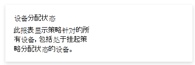 显示 Microsoft Intune 和 Intune 管理中心中的设备分配状态报告的屏幕截图。
