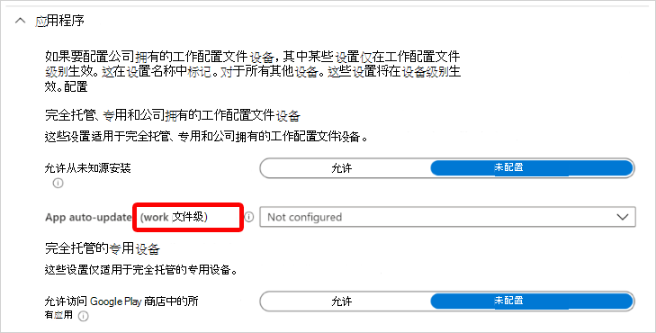 显示适用于 Microsoft Intune 中公司拥有的工作配置文件级别的 Android Enterprise 应用程序设置的屏幕截图。