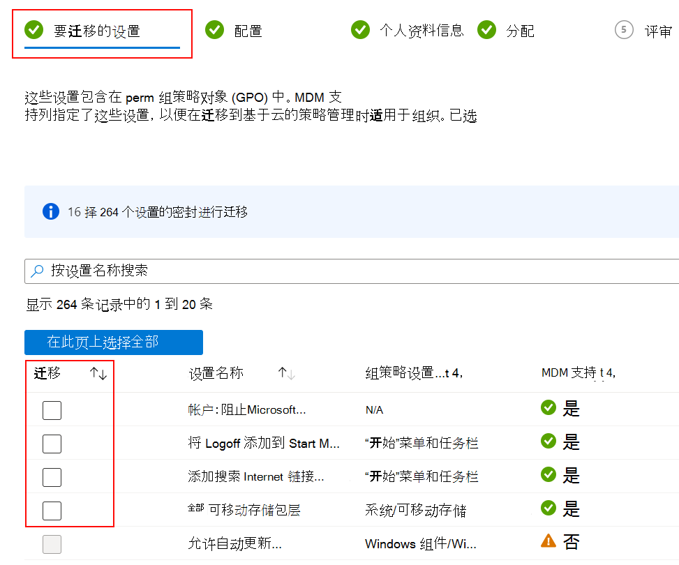 显示要迁移的设置以及如何在Microsoft Intune中选中“迁移”复选框的屏幕截图。