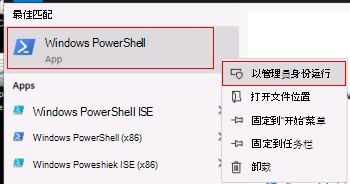 显示如何以管理员身份运行Windows PowerShell的屏幕截图。