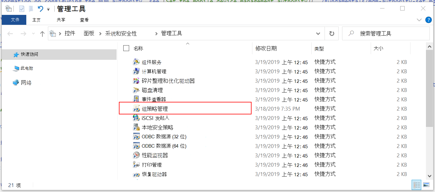 显示 Windows 管理工具应用的屏幕截图，包括组策略管理应用。