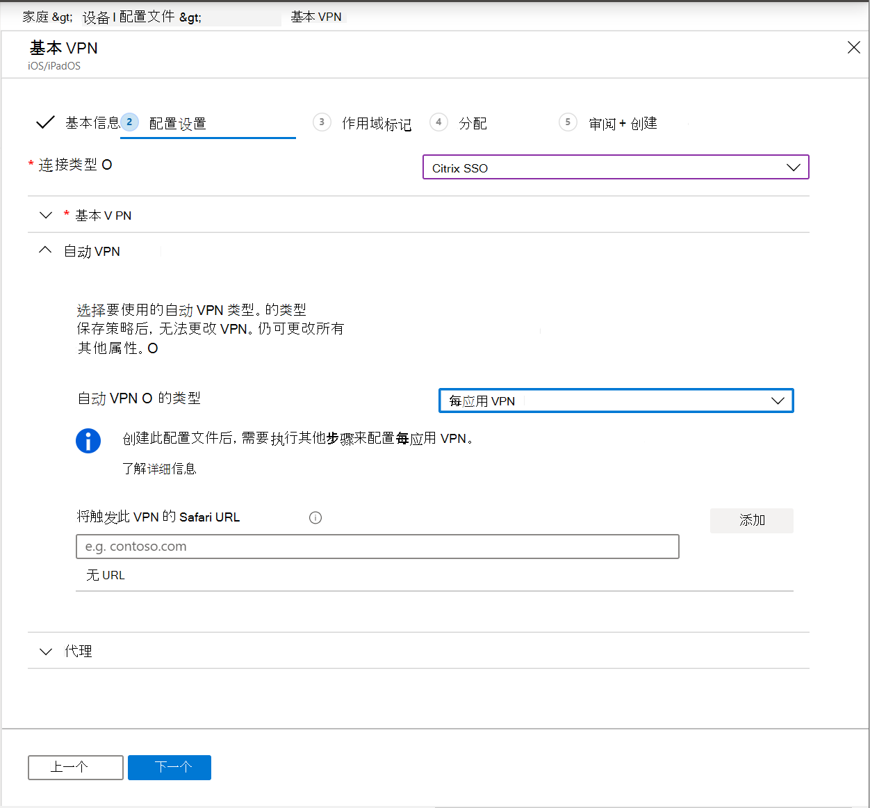 显示自动 VPN 设置为 Microsoft Intune 中 iOS/iPadOS 设备上的每应用 VPN 的屏幕截图。