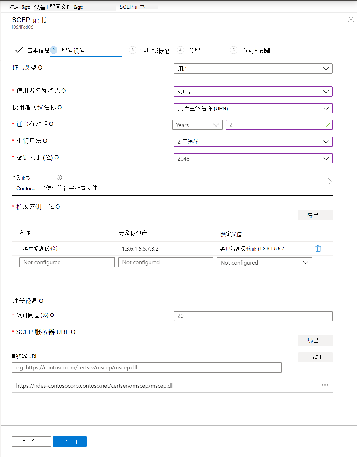 在 Microsoft Intune 和 Intune 管理中心中创建 SCEP 证书配置文件。包括使用者名称格式、密钥用法、扩展密钥用法等。