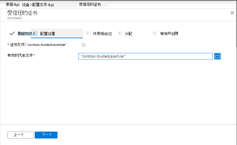 在 Microsoft Intune 和 Intune 管理中心为 iOS/iPadOS 设备创建受信任的证书配置文件。