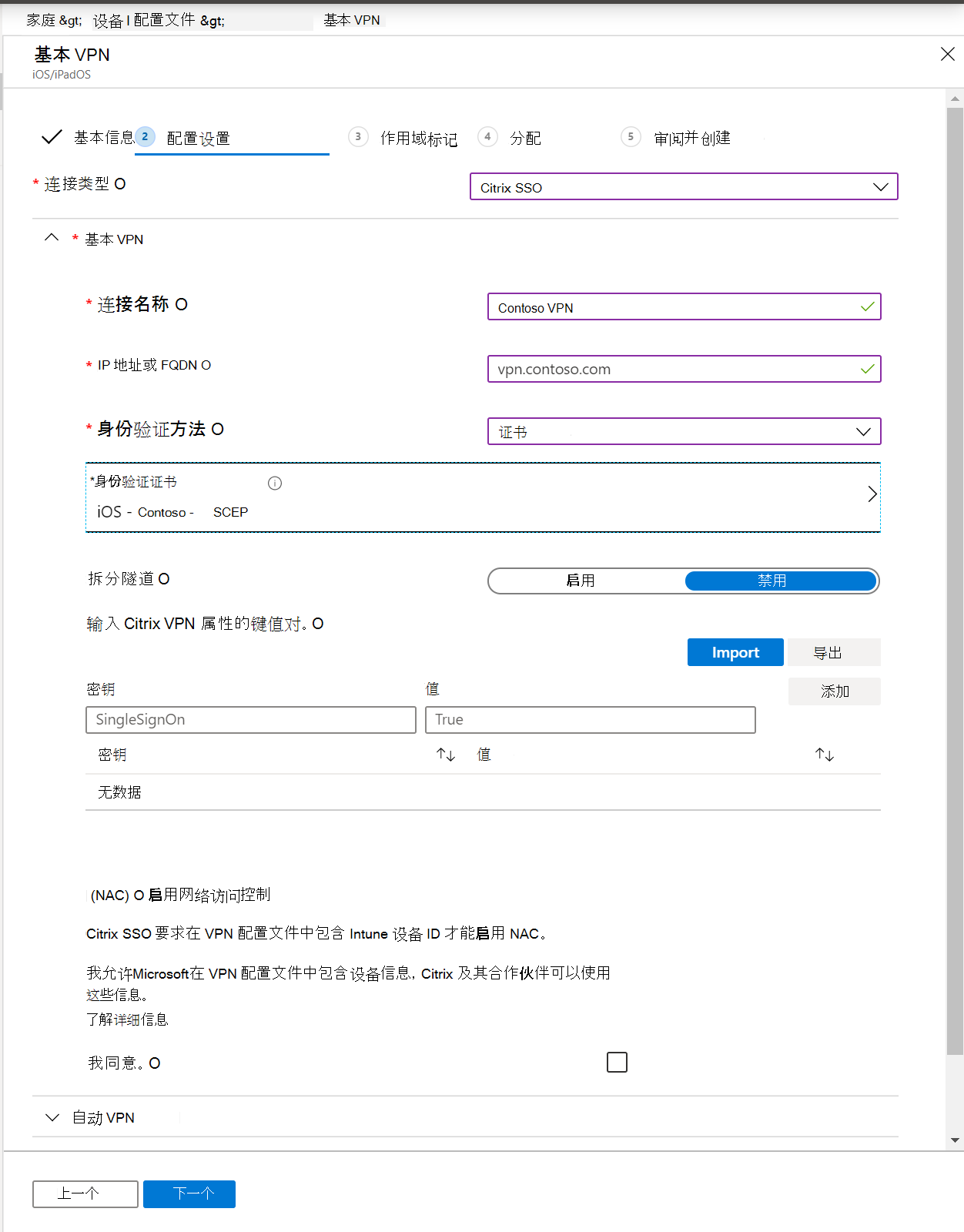 显示每个应用的 VPN 配置文件、IP 地址或 FQDN、身份验证方法和Microsoft Intune和Intune管理中心中的拆分隧道的屏幕截图。