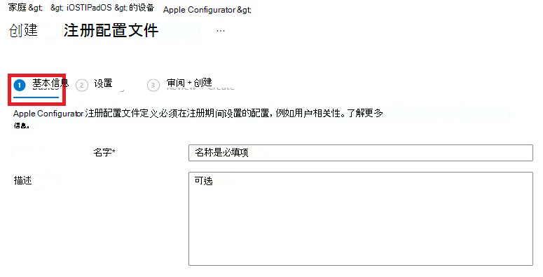 “创建注册配置文件”窗格的屏幕截图，其中已选中“基本信息”选项卡。