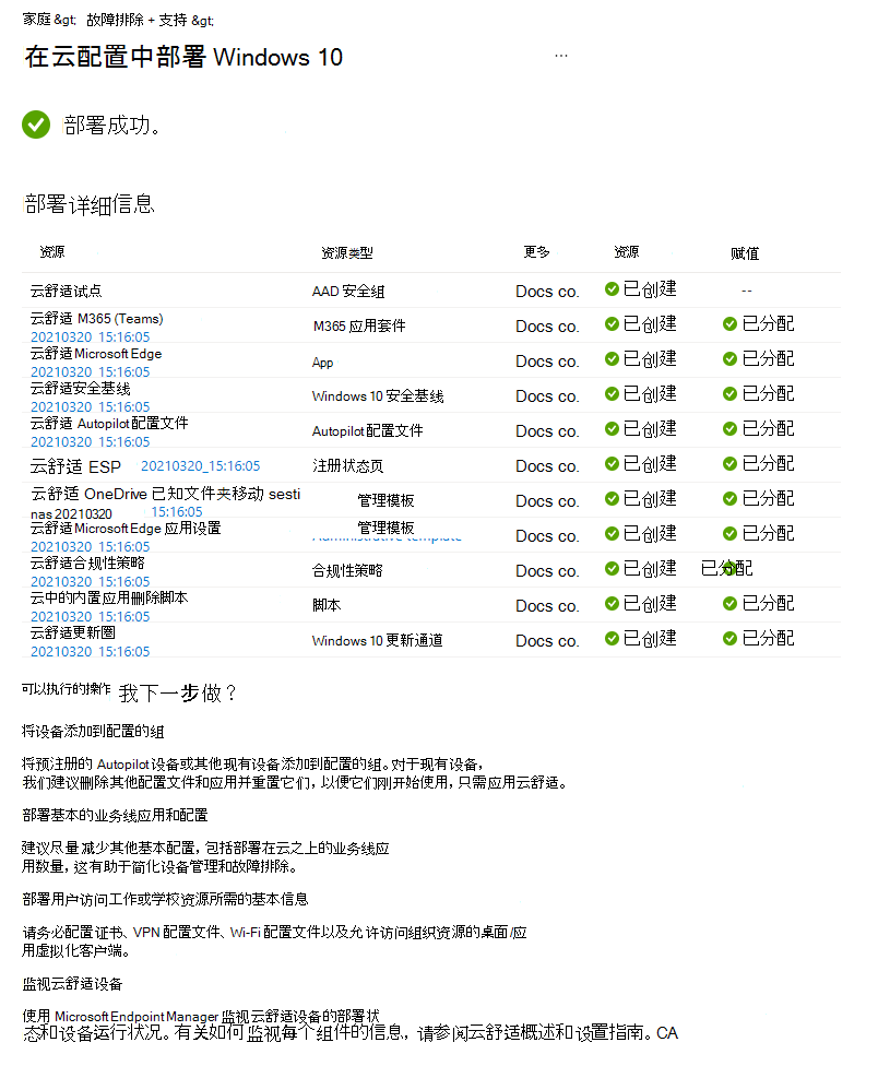 显示如何在 Microsoft Intune 中查看云配置引导式方案部署状态的 Windows 10/11 的屏幕截图。