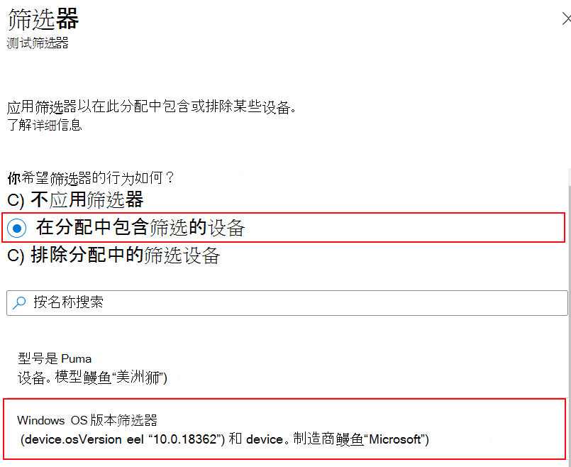 显示如何在 Microsoft Intune 中分配策略时包含筛选器的屏幕截图。