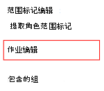 显示如何选择策略或配置文件，以及如何在 Microsoft Intune 中编辑分配的屏幕截图。