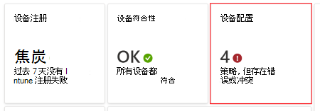 在仪表板中，选择包含错误或冲突的策略，以查看 intune 和 Intune 管理中心Microsoft设备配置文件的任何错误或冲突。