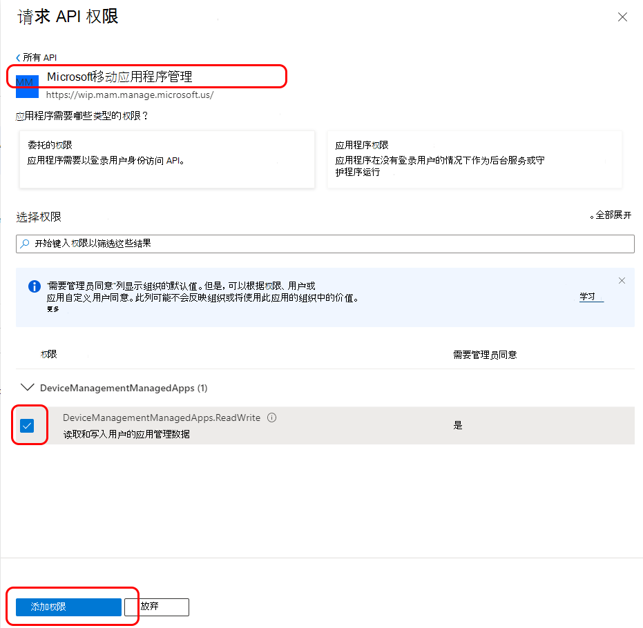 为Microsoft移动应用程序管理配置 API 权限。