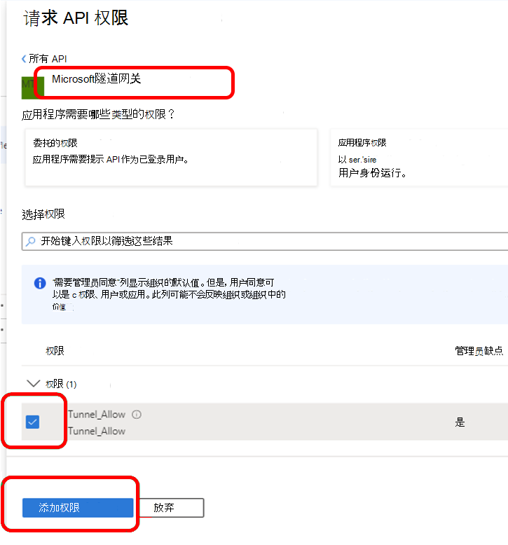 配置 Microsoft Tunnel Gateway 的 API 权限。