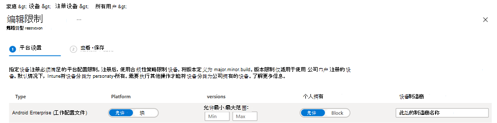 显示 Microsoft Intune 管理中心中 Android 设备的注册限制策略的屏幕截图。