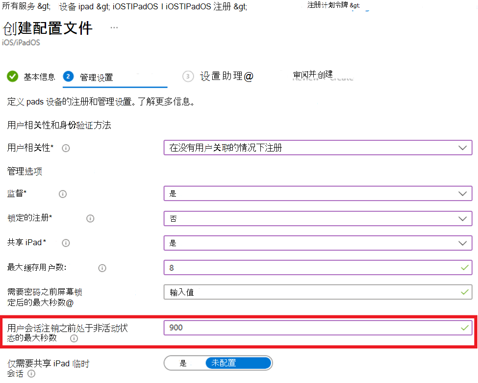 显示如何在没有用户关联的情况下注册以及如何在 Microsoft Intune 管理中心中为 iOS/iPadOS 设备设置非活动值的屏幕截图。