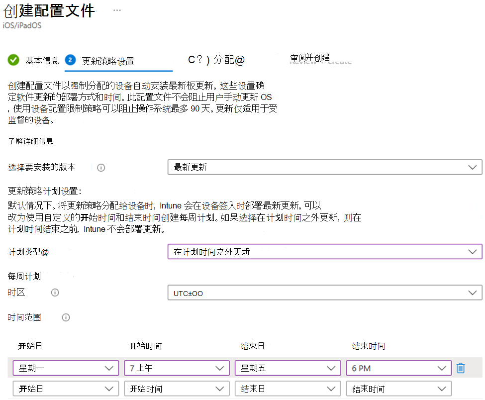 屏幕截图显示了在 Microsoft Intune 管理中心内为 iOS/iPadOS 设备安装最新版本和外部计划时间软件更新设置。