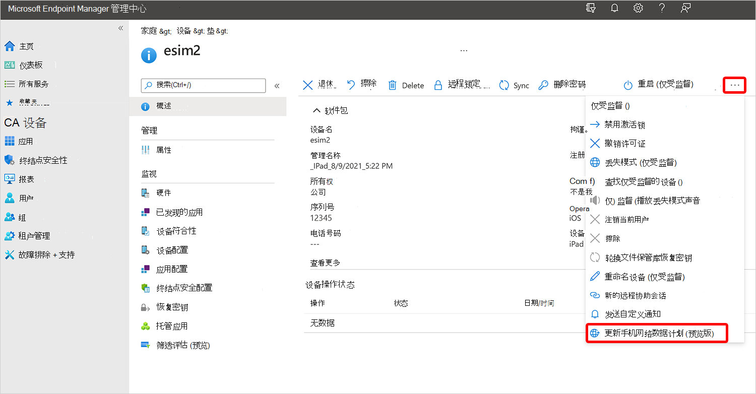 更新手机网络数据计划的屏幕截图