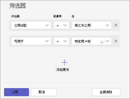 显示如何通过组合各种条件（例如应用可用性、应用类型和应用状态）筛选应用的屏幕截图。