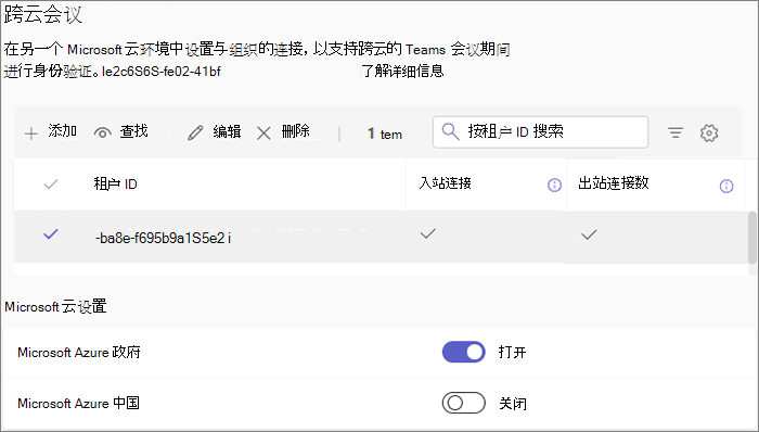 Teams 管理中心中的跨云会议设置的屏幕截图。