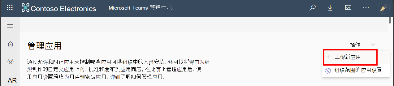 显示供管理员从 Teams 管理中心上传自定义应用的选项的屏幕截图。