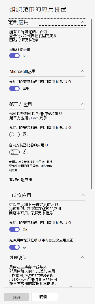 “管理应用”页上“组织范围的应用设置”窗格的屏幕截图