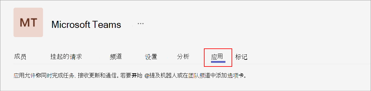 显示团队所有者可以查看的“管理团队”页面中的“应用”选项的屏幕截图。