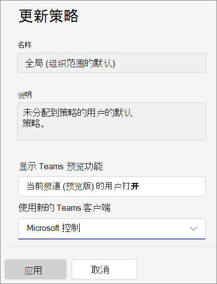 Teams 管理中心中更新策略面板的屏幕截图。