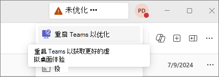 Teams 应用的屏幕截图，显示它未优化。