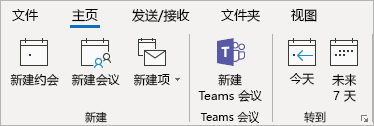 Outlook 功能区中的 Teams 会议加载项屏幕截图。