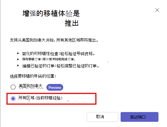 显示所有区域的 Teams 管理中心号码端口向导的屏幕截图。