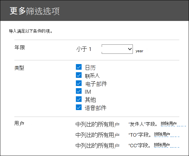 在“更多选项”页上配置筛选器，以剪裁导入的数据。