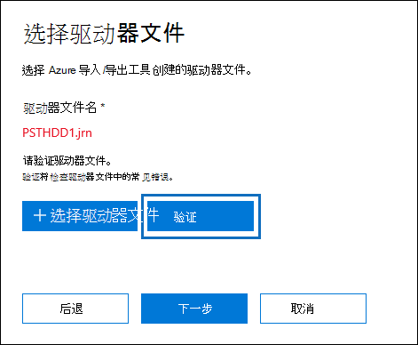 验证以验证所选的驱动器文件。