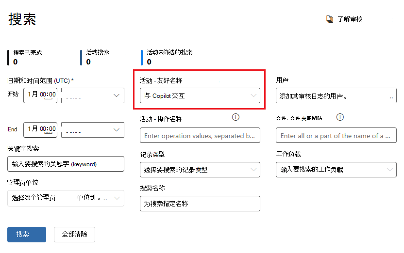 用于识别用户与 Copilot 交互的审核选项。