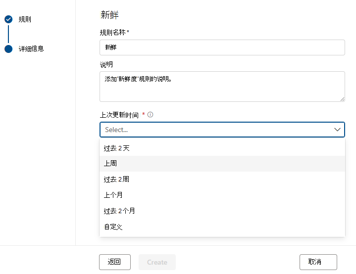 用于创建新鲜度规则的页面的屏幕截图。