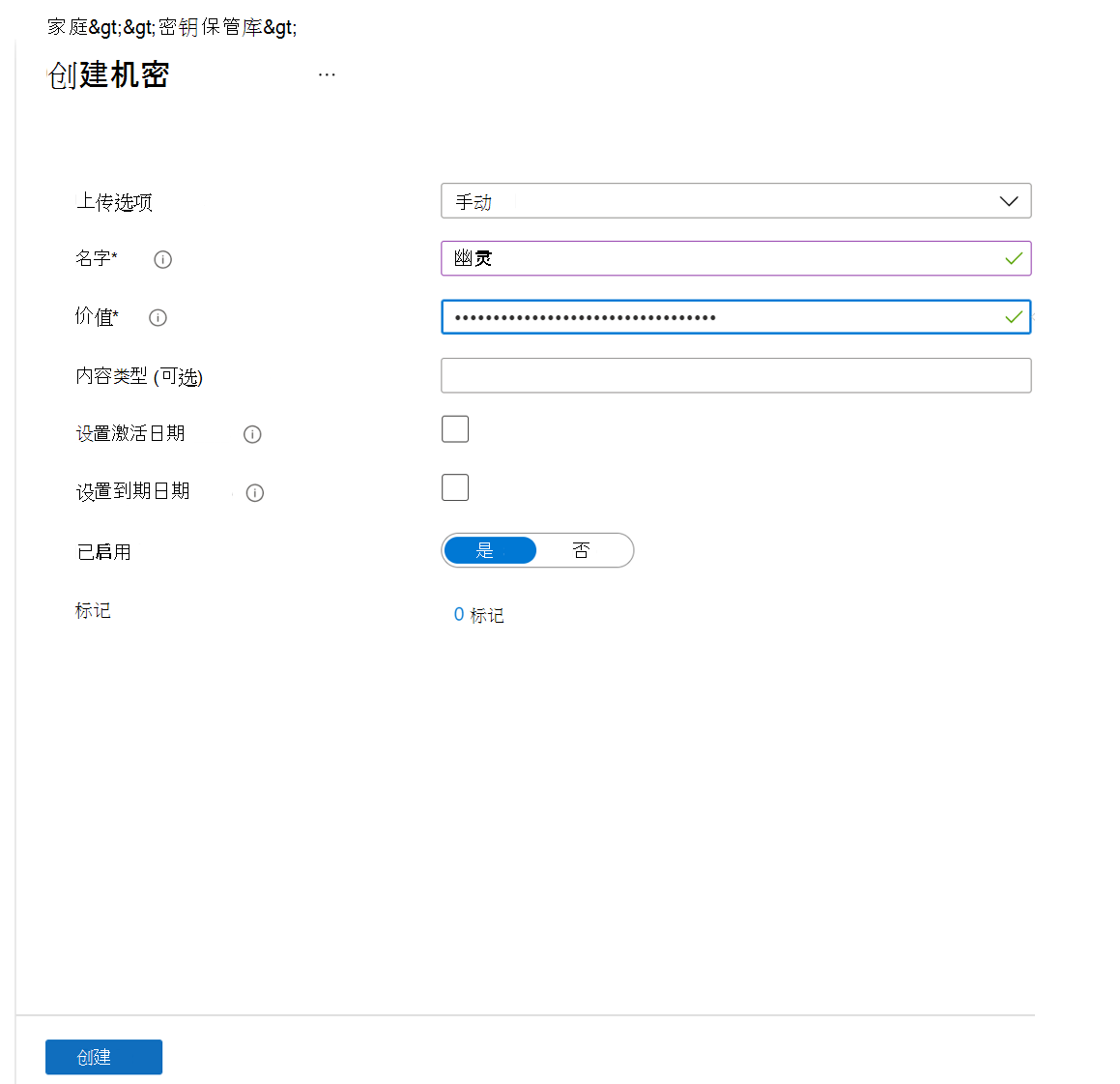 显示用于创建机密的密钥保管库的屏幕截图。