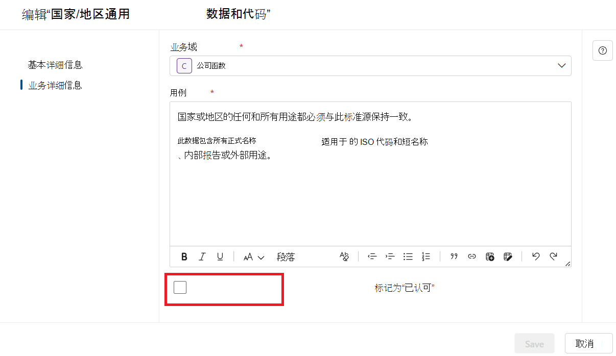 “业务详细信息”选项卡下治理域的编辑页面的屏幕截图，其中突出显示了“标记为认可”按钮。