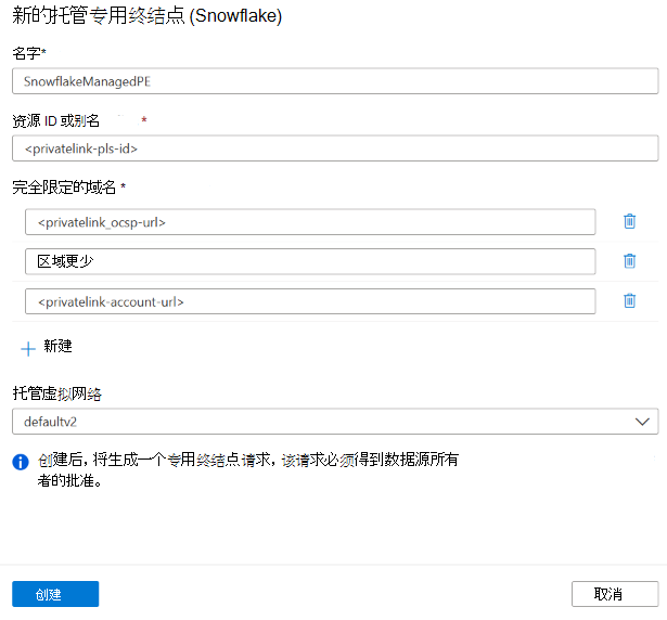 为 Snowflake 设置托管专用终结点