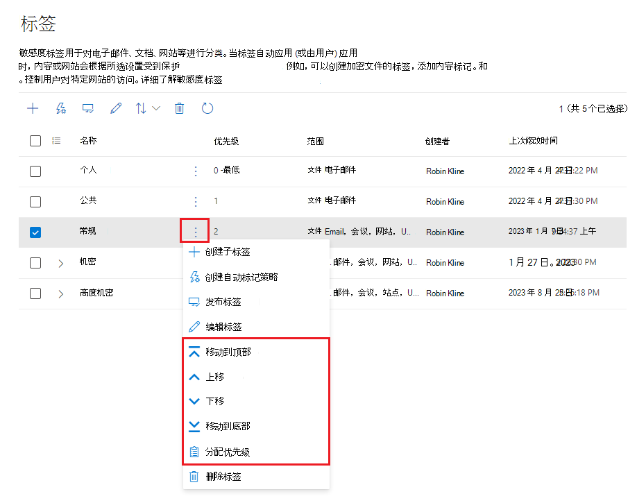 显示用于更改敏感度标签优先级的选项的屏幕截图。