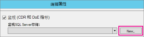 显示“监控”部分下的“新建”按钮的“编辑属性”对话框的屏幕截图。