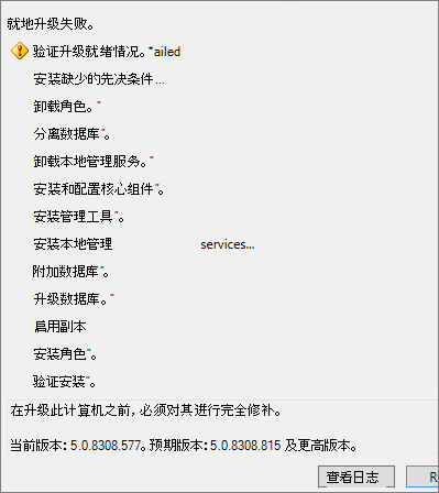 显示由于未安装所需的累积更新而导致就地升级失败的屏幕截图。