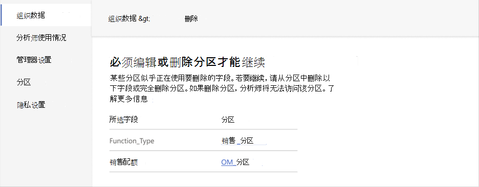 使用要删除的字段的分区出错的屏幕截图。它包含一个显示“选定字段”和“分区”列的表。