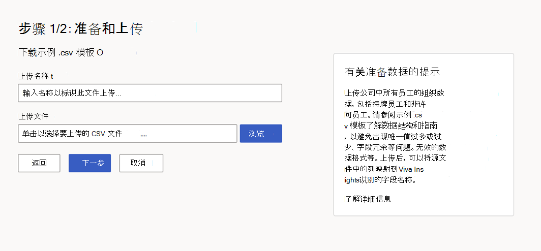 显示“准备和上传数据”选项的屏幕截图。