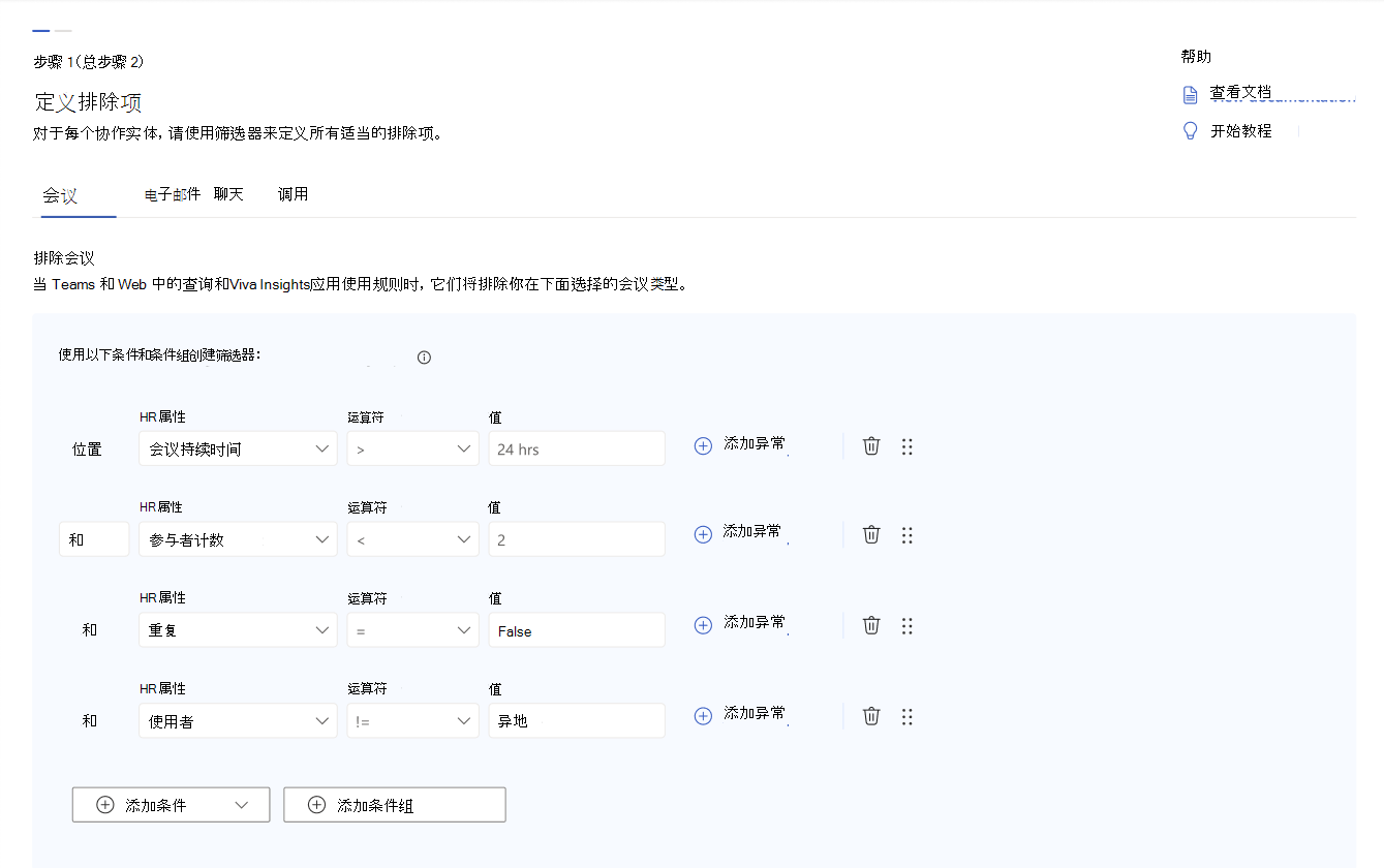 显示指标规则生成器中会议协作类型的各种筛选器的屏幕截图。