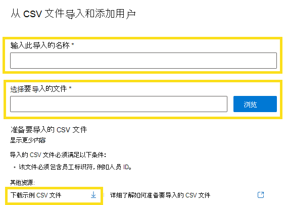 显示如何从 csv 文件导入新用户的屏幕截图。