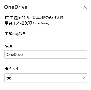 显示 OneDrive 卡 属性面板中卡大小选项的屏幕截图。